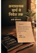 अनावश्यक खर्च से निवेश तक
