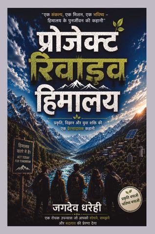 प्रोजेक्ट रिवाइव हिमालय