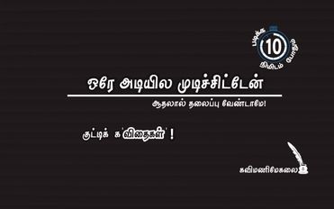 ஒரே அடியில முடிச்சிட்டேன்