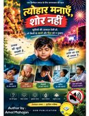 त्योहार मनाएँ, शोर नहीं