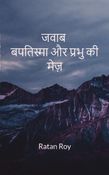 जवाब - बपतिस्मा और प्रभु की मेज़