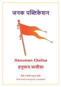 Hanumaan Chalisa : हनुमान चालीसा