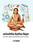 ज्ञानेश्वरीतील वैज्ञानिक सिद्धांत
