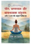 योग, प्राणायाम और भावनात्मक संतुलन: शरीर व मन की संपूर्ण चिकित्सा