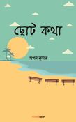 ছোট কথা