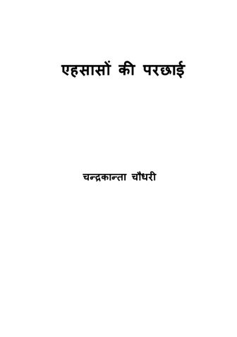 एहसासों की परछाई / Ehsason ki Parchhai
