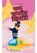चम्पू चापलूस खिलाडी