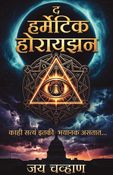The Hermetic Horizon - Marathi