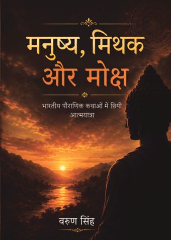 Manushya, Mithak aur Moksha