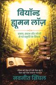 बियॉन्ड ह्यूमन लॉज़