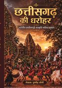 छत्तीसगढ़ की धरोहर: भारतीय छत्तीसगढ़ी संस्कृति और सचित्र पहचान