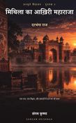 अनसुने सिंहासन २ : मिथिला का आख़िरी महाराजा (दरभंगा राज)
