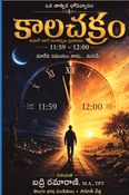 కాల చక్రం