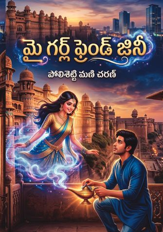 మై గర్ల్ ఫ్రెండ్ జీని