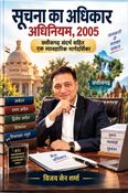 Suchna Ka Adhikar Adhiniyam, 2005 – Sampoorna Vyavaharik Margdarshika (सूचना का अधिकार अधिनियम, 2005 - संपूर्ण व्यावहारिक मार्गदर्शिका)
