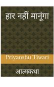 हार नहीं मानूंगा