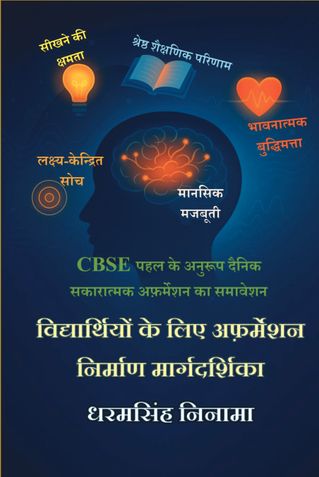 विद्यार्थियों के लिए अफ़र्मेशन निर्माण मार्गदर्शिका