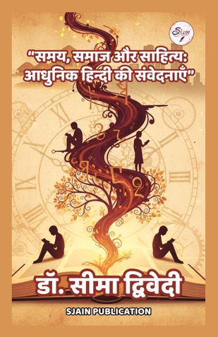 समय, समाज और साहित्य: आधुनिक हिन्दी की संवेदनाएँ