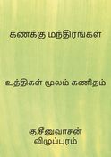 கணக்கு மந்திரங்கள்