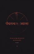 पंचतत्व १ : ज्वाला