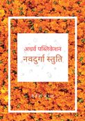 Navdurga Stuti : नवदुर्गा स्तुति