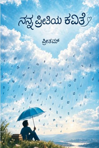 ನನ್ನ ಪ್ರೀತಿಯ ಕವಿತೆ
