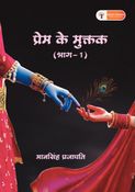 प्रेम के मुक्तक (भाग-1)