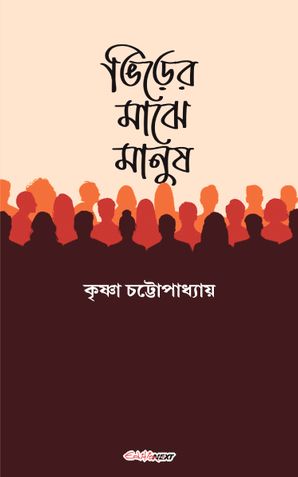 ভিড়ের মাঝে মানুষ