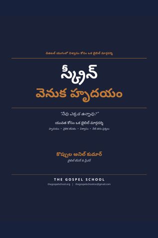 స్క్రీన్ వెనుక హృదయం