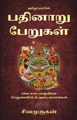 Pathinaru Perugal - தமிழர் மரபின் பதினாறு பேறுகள்