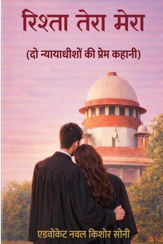 रिश्ता तेरा मेरा