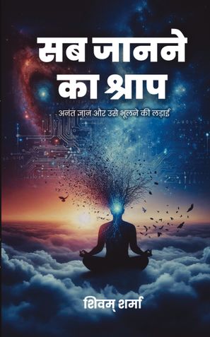 सब जानने का श्राप