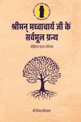 श्रीमन् मध्वाचार्य जी के  सर्वमूल ग्रन्थ