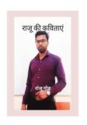 राजू की कविताएं