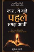 काश, ये बातें पहले समझ आतीं।