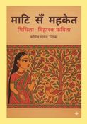माटि सं महकैत: मिथिला बिहारक कविता