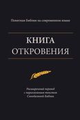 Книга Откровения – Понятная Библия