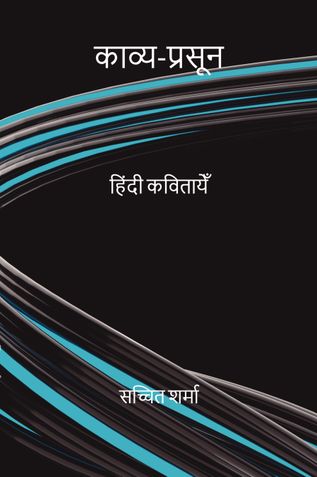 काव्य-प्रसून