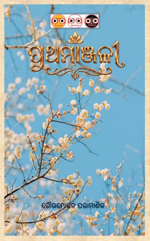 Prathamanjali (ପ୍ରଥମାଞ୍ଜଳୀ)