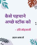 कैसे पहचाने अच्छे स्टॉक को