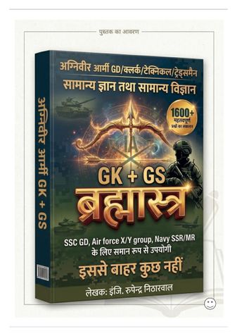 अग्निवीर ब्रह्मास्त्र GK.+GS. 1600+ महत्वपूर्ण प्रश्नों का संकलन