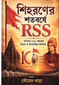 Shihoroner Shotoborshe RSS(শিহরণের শতবর্ষে আরএসএস )