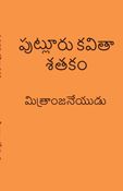 పుట్లూరు కవితా శతకం
