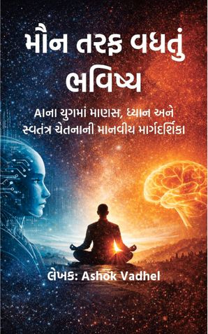 મૌન તરફ વધતું ભવિષ્ય