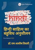 हिन्दी साहित्य का बहुविध अनुशीलन