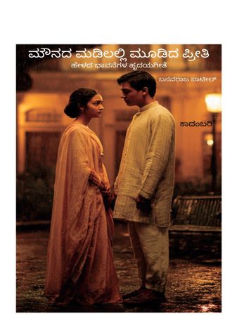 ಮೌನದ ಮಡಿಲಿನಲ್ಲಿ ಮೂಡಿದ ಪ್ರೀತಿ