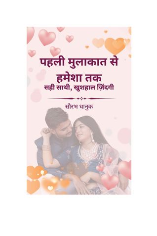 पहली मुलाकात से हमेशा तक