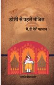 डोली से पहले मंजिल
