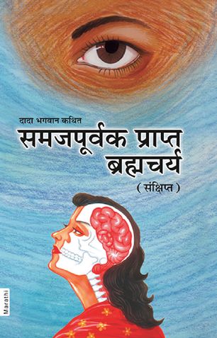 समजपूर्वक प्राप्त ब्रह्मचर्य (संक्षिप्त)