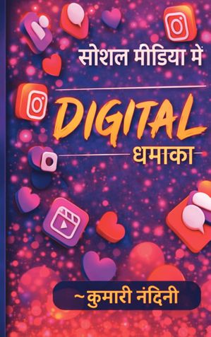 डिजिटल धमाका